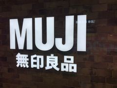 -MUJI无印良品(远洋未来广场店)