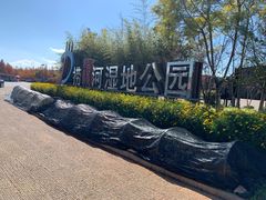 -捞渔河湿地公园