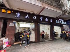 -康大口蘑面庄(将军街店)