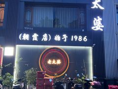 -老太婆饭店·头牌卤鸭·桐庐老味道(朝霞店)