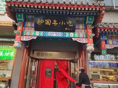 -护国寺小吃(中关村店)