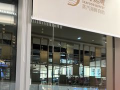 -半岛听涛蒸汽海鲜自助(K11店)