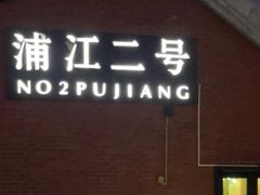 -浦江二号·独栋江景餐厅(滨江大道店)