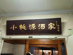 -小桃源酒家(罗湖商业城店)