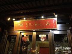 门面-恒记饭店·海鲜明档(淹城店)