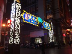 -洪长兴(广西北路店)