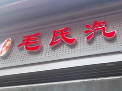-毛氏汽水包(山海关路店)