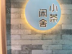 -小茶闲舍·观景商务茶馆(广州塔店)
