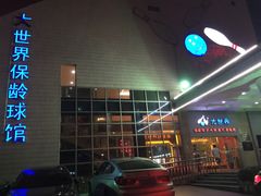 -广州保龄球馆(广州天河体育中心店)