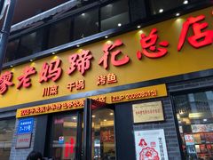 门面-廖老妈蹄花店(人民公园陕西街259号店)