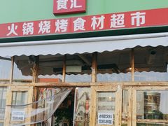 -锅圈食汇火锅烧烤食材超市(回龙观店)