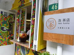 -茶是一枝花泡茶店