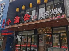 -小渝公重庆卤味火锅(临沂店)