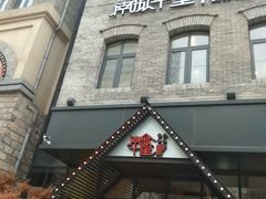 -南城十里潮汕鲜牛火锅·鲜虾生滚粥(融汇老商埠店)
