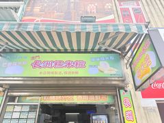 -澳门长洲糯米糍(柯打苏沙街店)