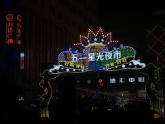 -五一星光夜市(SOHO新天地店)