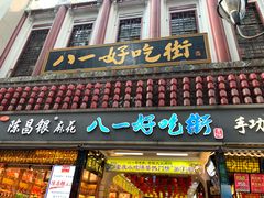 门面-八一好吃街·高品美食广场