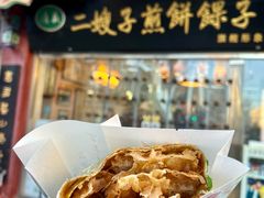 -清真·二嫂子煎饼果子(鼓楼旗舰形象店)