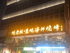 -蚝老板海鲜烧烤大排档(码头店)