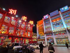 -中街刘老根大舞台