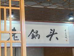 -锅老头海鲜铁锅炖