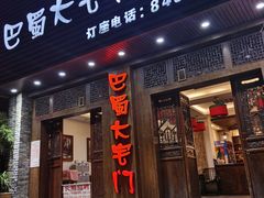 门面-巴蜀大宅门火锅(新华公园店)