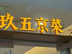 -玖五京菜(杭州城北万象城店)