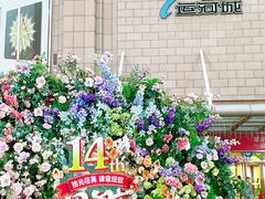 -运河城商业摩尔(太白楼路店)