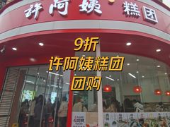 -许阿姨糕团店(南京总店)