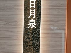 -海泰食府·新鲁菜·家宴(总部基地店)