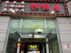 门面-松坂屋日料自助(长城路店)