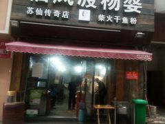 门面-栖凤渡杨婆鱼粉(苏仙传奇店)
