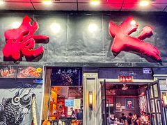 -枪火串烧·东北特色烧烤(罗湖总店)