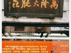 门面-万隆火腿庄