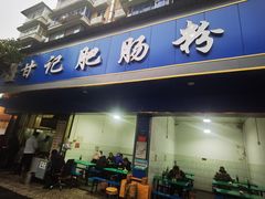 门面-甘记肥肠粉(马鞍北路店)