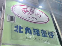 -利强记北角鸡蛋仔(弥敦道店 )
