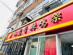 -如意香辣鸡架(总店)