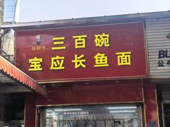 -三百碗宝应长鱼面(板仓街店)