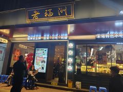 -老福洲·三十年福州味(斗东店)