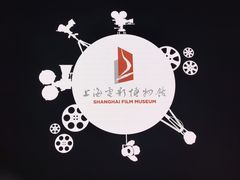 -上海电影博物馆
