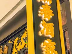 -湘春酒家·1989(国金中心店)