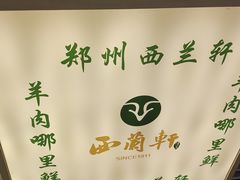 -西兰轩清真菜馆(北顺城街店)