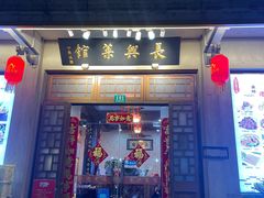 -长兴菜馆(高桥店)