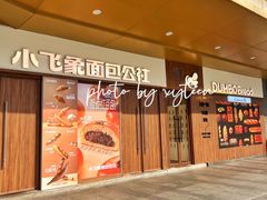 -小飞象面包公社(珠江路金鹰店)