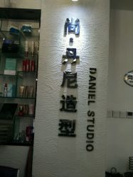 -尚·丹尼Hair