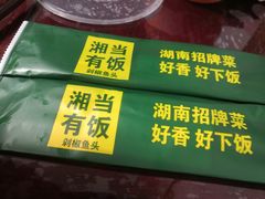 -湘当有饭剁椒鱼头(昆山招商花园城店)