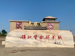 -镇北堡西部影城