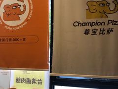 -尊宝比萨(尚水天成店)