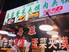 门面-老马家马蓉蛋菜夹馍·腊牛肉夹馍(回民街店)