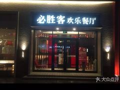 -必胜客(新福地店)